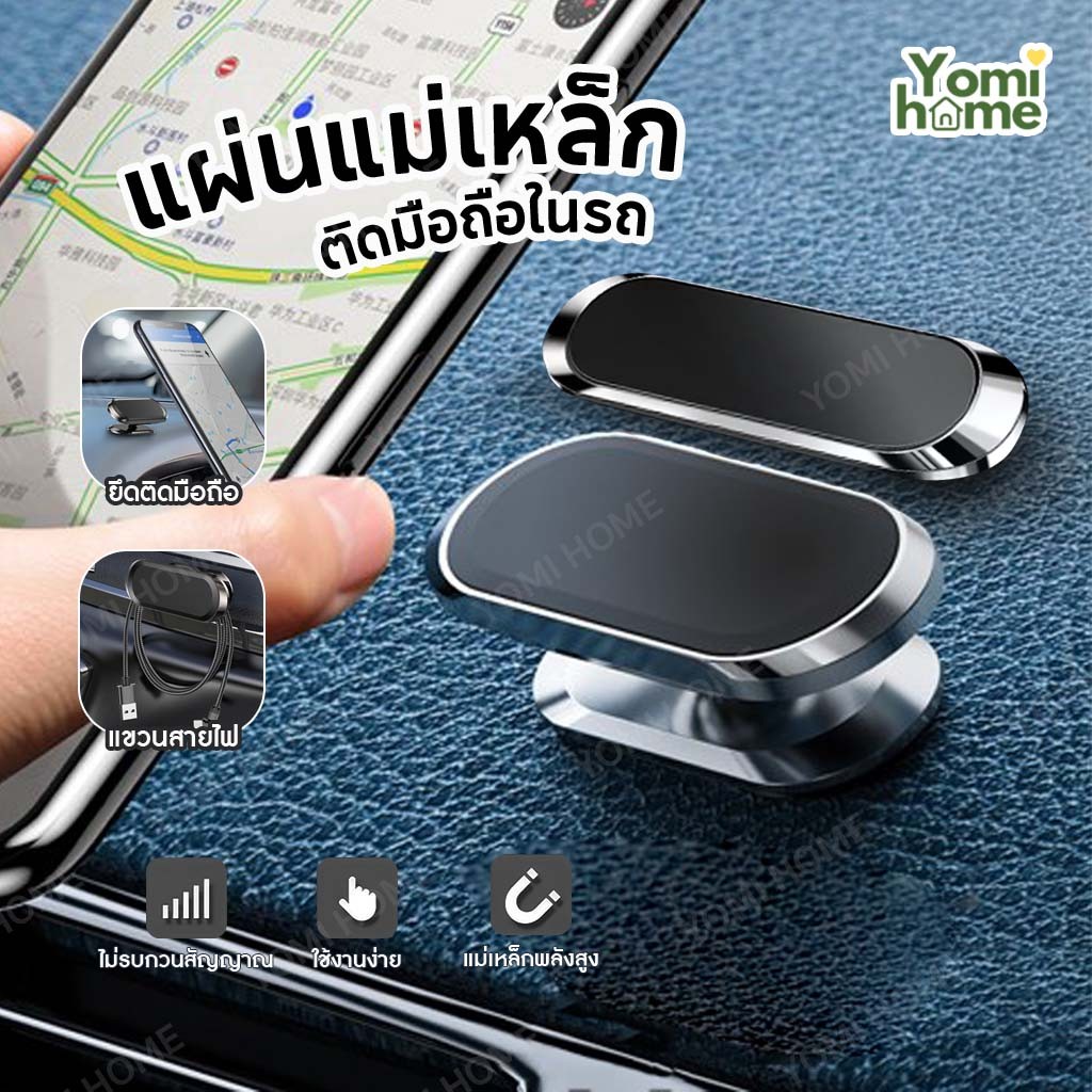 Yomihome แม่เหล็กติดมือถือ ที่วางโทรศัพท์ถือถือในรถ แม่เหล็กติดมือถือบนรถยนต์ หมุนได้ 360 องศา
