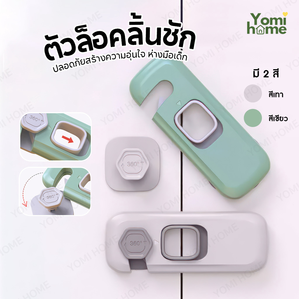 ตัวล็อคลิ้นชัก ล็อคประตู ล็อคตู้  ที่ล็อคตู้เย็น ป้องกันเด็กเปิด ไม่ต้องเจาะ !มีบริการส่งด่วนทันที!