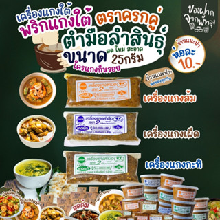 เครื่องแกงใต้ตำมือลำสินธุ์ ขนาด 25 กรัม เครื่องแกงใต้ OTOP จ…