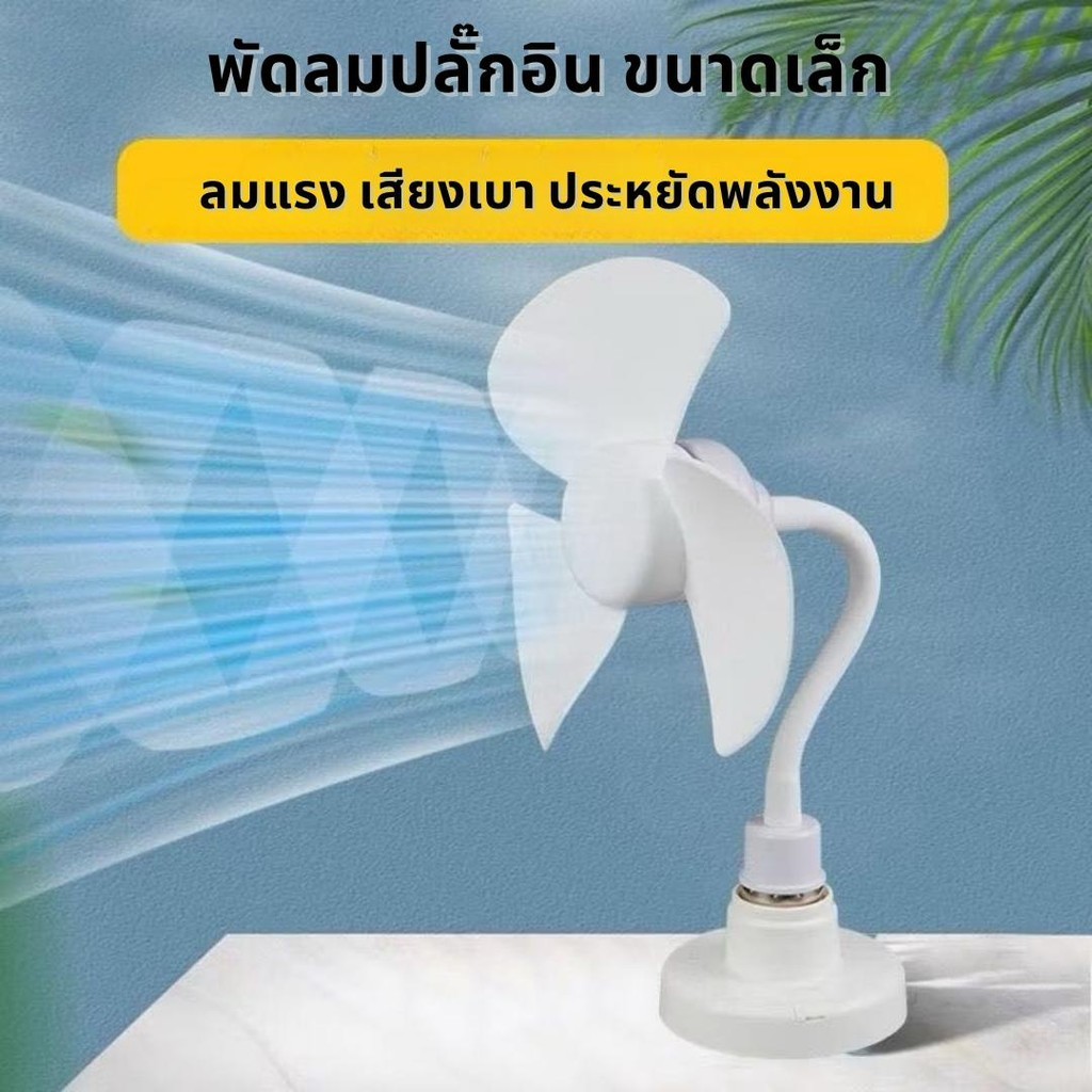 พัดลมเสียบปลั๊ก พัดลมมินิ ลมแรง เงียบ ไม่ต้องใช้สาย USB หมุนได้ 360° ขนาดกะทัดรัด พกพาสะดวก