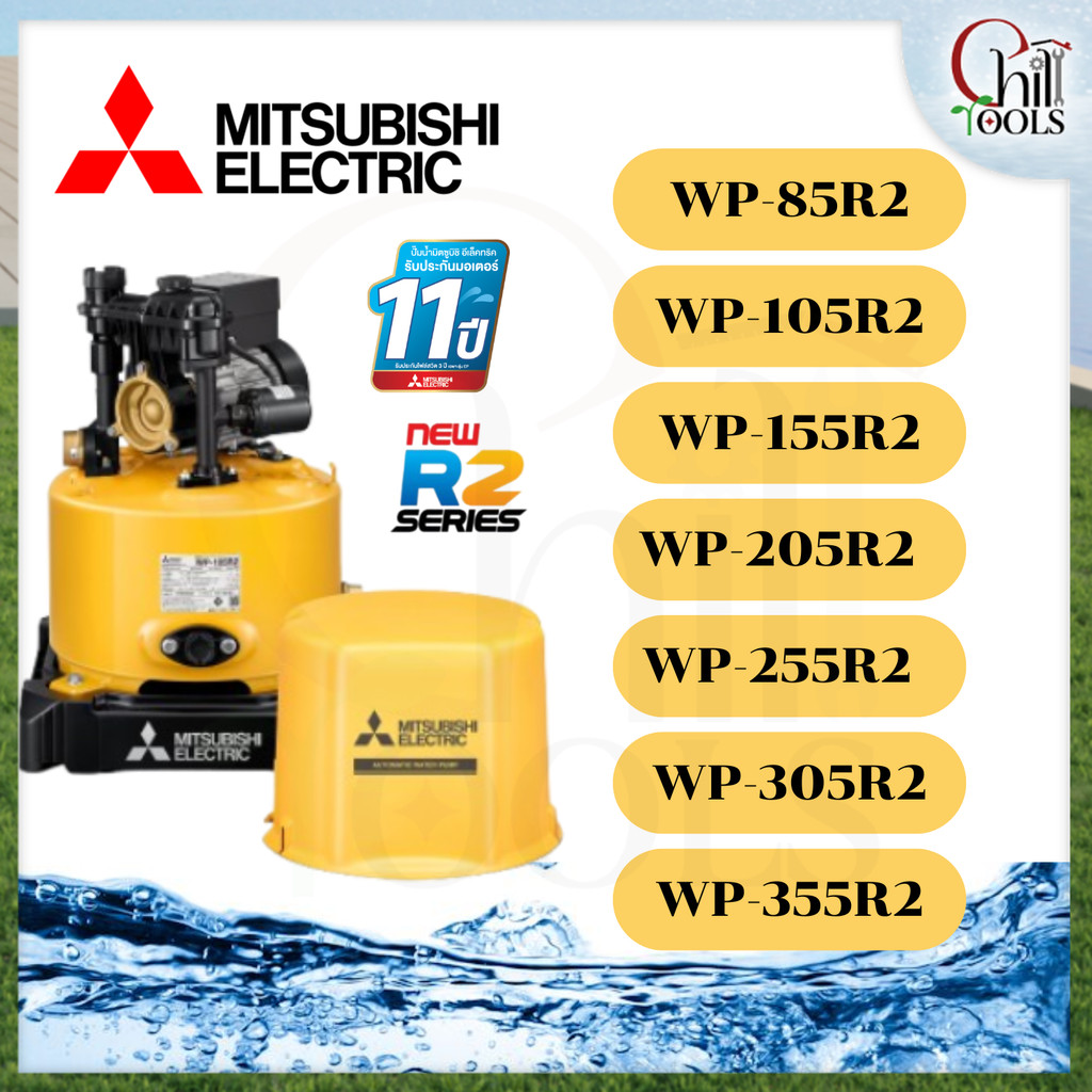 MITSUBISHI ปั๊มน้ำอัตโนมัติ ถังกลม รุ่น WP-85R2 WP-105R2 WP-155R2 WP-205R2 WP-255R2 WP-355R2