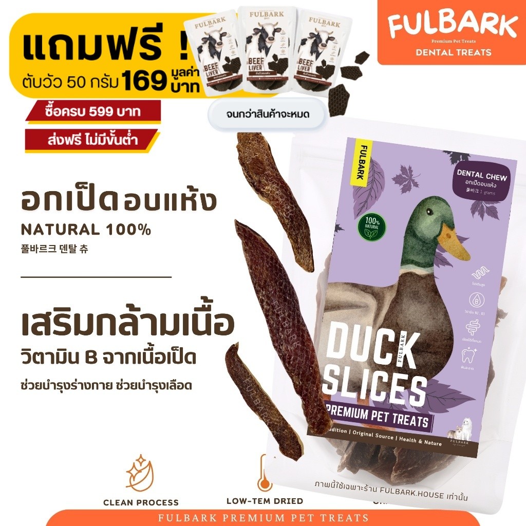 FULBARK อกเป็ดอบแห้ง ขนมสุนัข-ขนมแมว Premium 100% Natural เกรดพรีเมียม โปรตีนสูง ไขมันต่ำ ย่อยง่าย ขนาด100กรัม