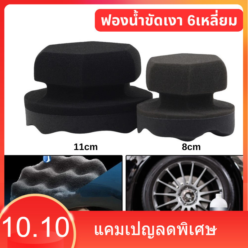 ฟองน้ำขัดเงา 6เหลี่ยม สำหรับลงแว๊กซ์ wax ลงน้ำยาทายางเงา อเนกประสงค์ ขนาด 8 / 11 cm.