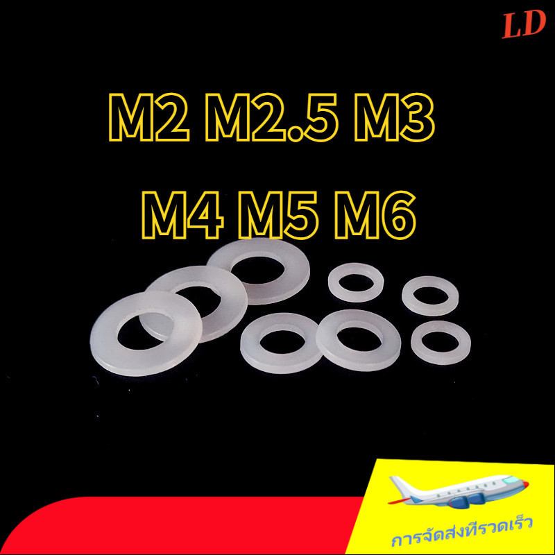 ขาว แหวนอีแปะ ไนลอน พลาสติก แหวนรอง น็อตสกรู  Flat Washer Nylon Plastic Screw  PA66  M2/M2.5/M3/M4/M5/M6 (ZHX-LD-TH-1)