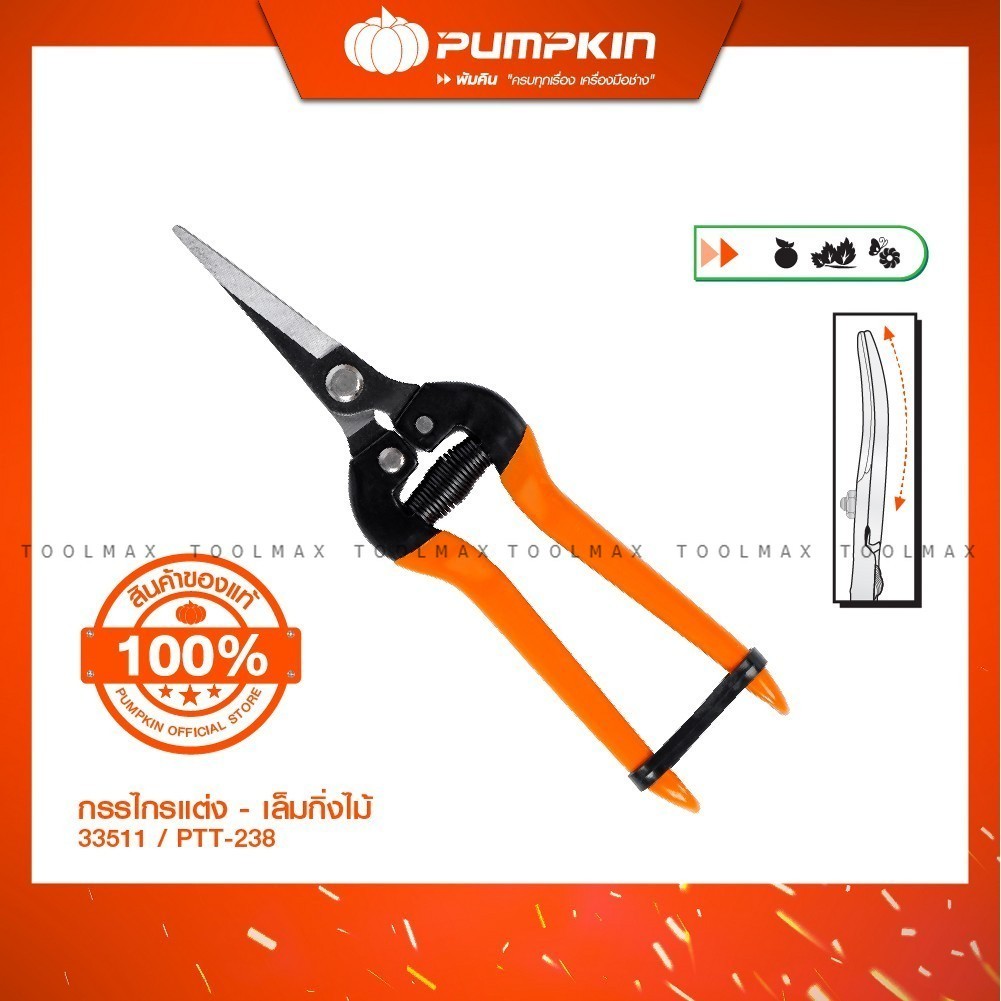 PUMPKIN กรรไกรแต่ง/เล็มกิ่งไม้ ปากงอ ปากตรง รุ่น 33510 33511