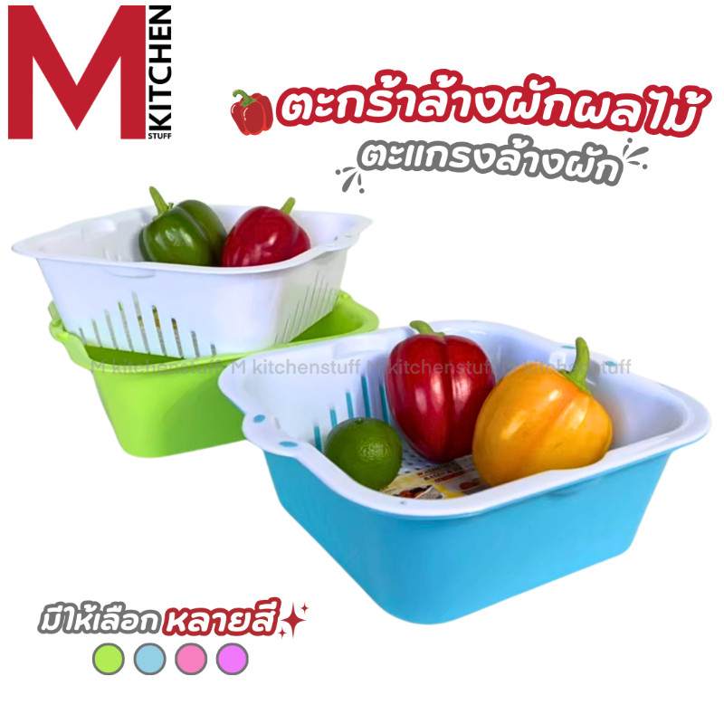 M KITCHEN B-517 ตะกร้าล้างผักล้างผักผลไม้ กะละมังล้างผัก ตระแกรงล้างผัก ที่ล้างผัก LIFE PRO (C1) – โปรปัง
