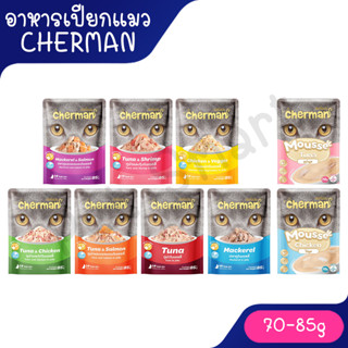 [ซองเดี่ยว] Cherman pouch อาหารแมวเปียก ขนาด 85 g