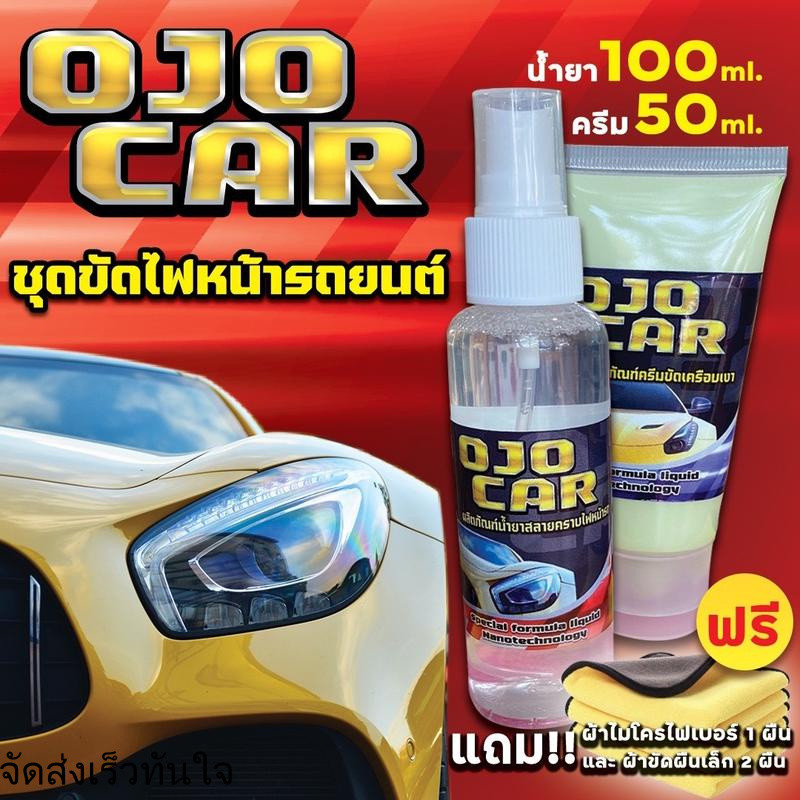 OJOCAR น้ำยาขัดไฟหน้ารถยนต์ 100 ML & ครีมขัดเคลือบเงา 50 ML แถมฟรี*ผ้าไมโครไฟเบอร์และผ้านุ่ม 2 ผืน ท
