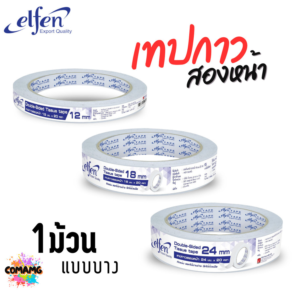 เทปกาวสองหน้า แบบบาง Elfen กว้าง 12mm 18mm และ 24mm ยาว20หลา พร้อมส่ง
