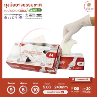 ถุงมือแพทย์ซาโตรี่ (ไม่มีแป้ง) (กล่องน้ำตาล) (บรรจุ 50 คู่ /…