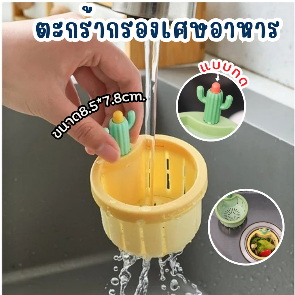 ตะกร้ากรองเศษอาหาร แบบกด ขนาด 8.5*7.8cm. สีเขียว และ สีเหลือง