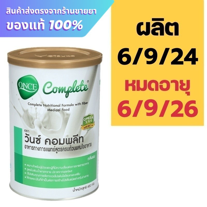 Once Complete 400 g. วันซ์ คอมพลีท