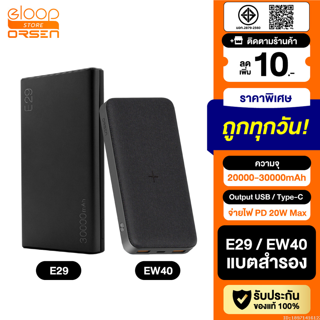[519บ.ช้อปคุ้ม] Orsen by Eloop E29 30000mAh / Eloop EW40 20000mAh แบตสำรอง PD 18W / 20W ชาร์จไร้สาย 