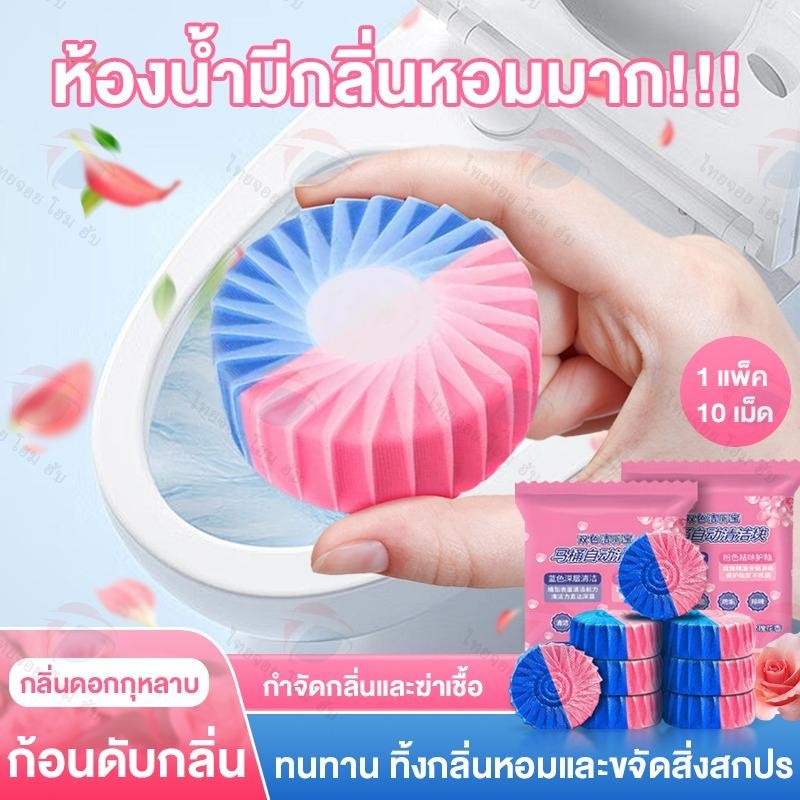 ก้อนดับกลิ่น 10 ชิ้น   กลิ่นกุหลาบสองสี บล็อคสีชมพู ก้อนฟ้า ก้อนดับกลิ่น ก้อนดับกลิ่นชักโครก ที่ดับกลิ่นชักโครก สำหรับถังชักโครก ThaiJOY