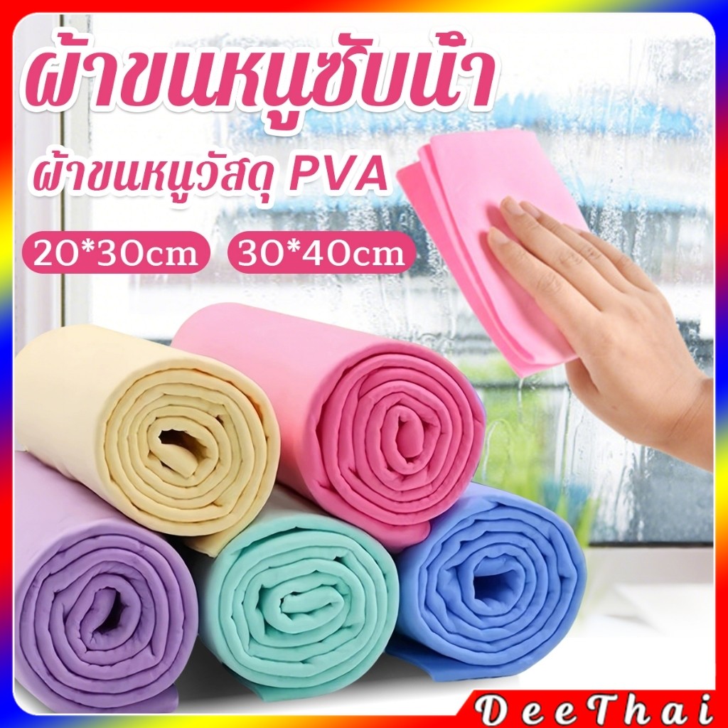 DeeThai 1 ชิ้น ผ้าขนหนูซับน้ำ ผ้าขนหนูวัสดุ PVA ดูดซับน้ําได้ดี สําหรับทําความสะอาดจาน ผ้าอเนกประสงค์ Towel