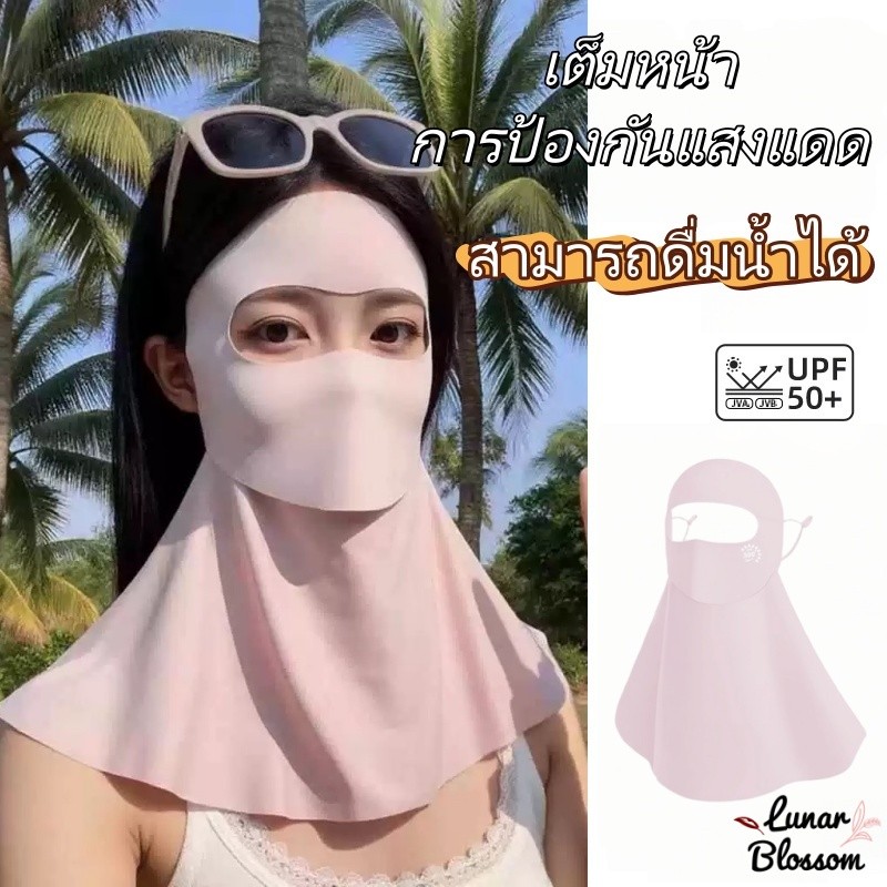 Lunar Blossom หน้ากาก การป้องกันรังสียูวี การ์ดคอแบบขยาย สามารถดื่มน้ำได้ วัสดุที่สวมใส่สบาย ราคาที่เอื้อมถึง