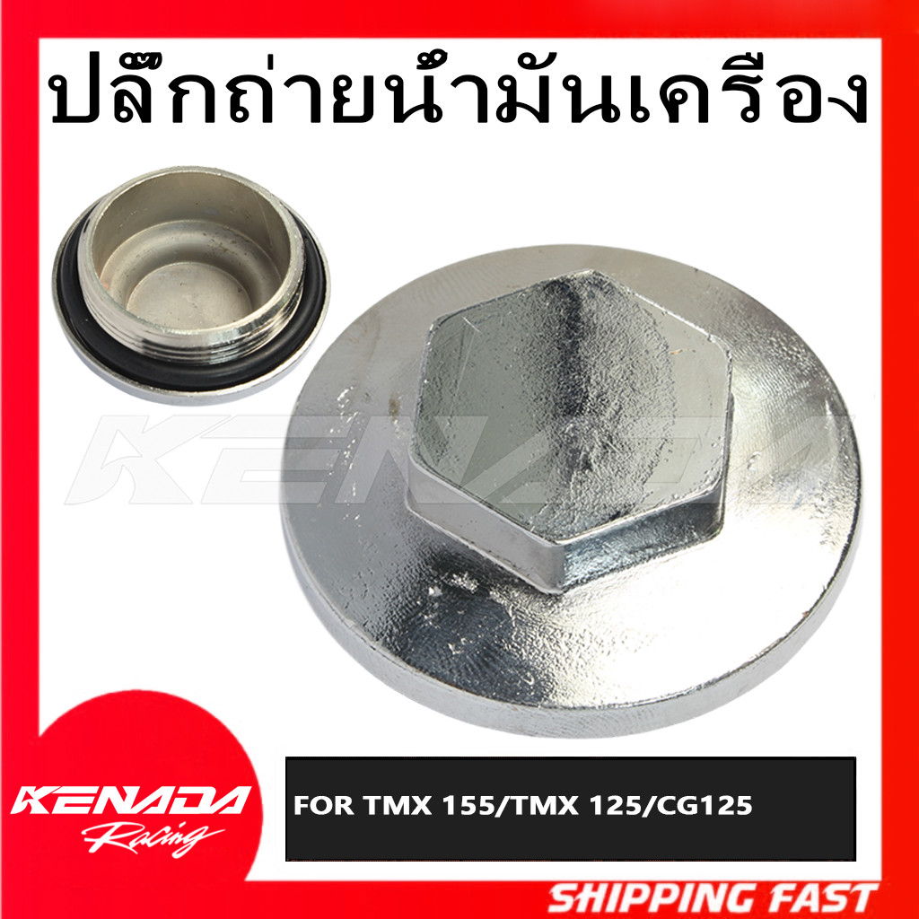 ปลั๊กถ่ายน้ำมันเครื่อง น๊อตถ่ายน้ำมันเครื่อง  TMX 155 / TMX 125 /CG125