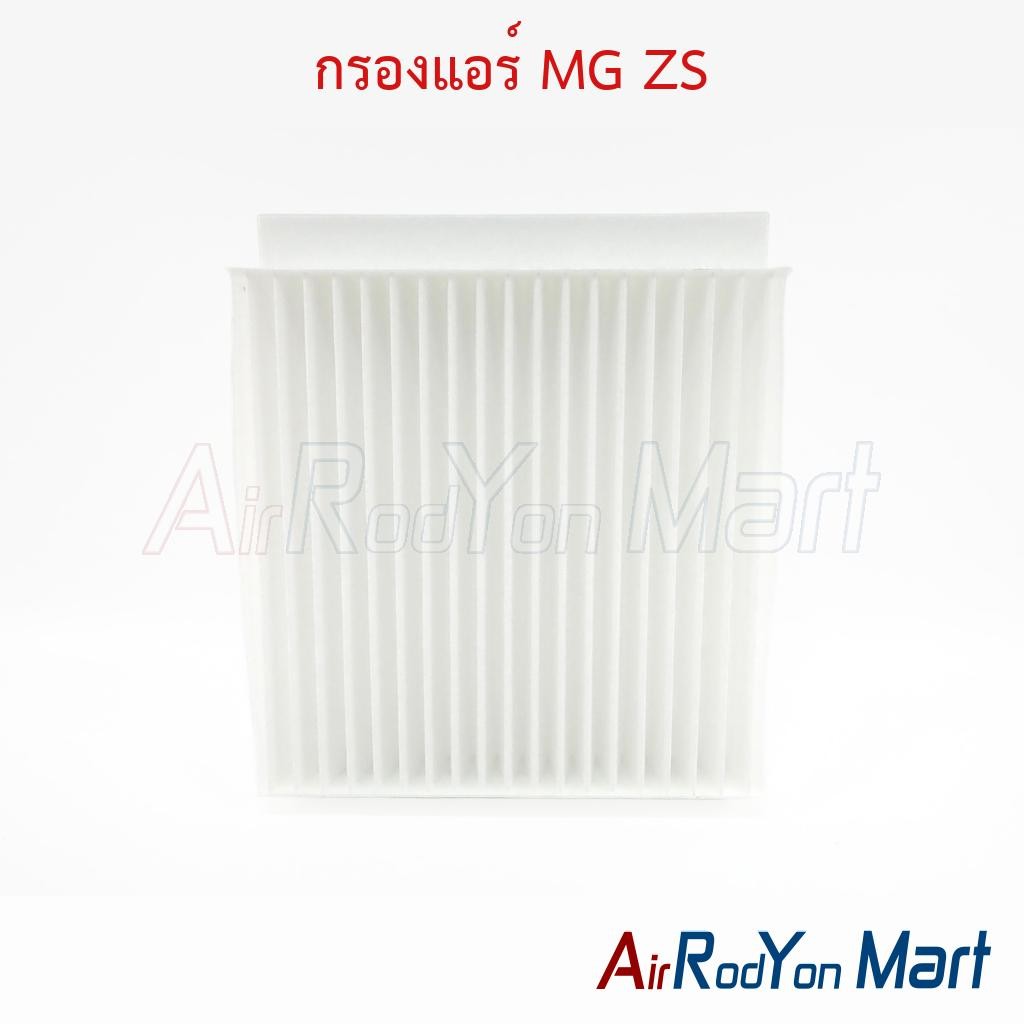 กรองแอร์ MG ZS เอ็มจี ฟิลเตอร์ กรองฝุ่น