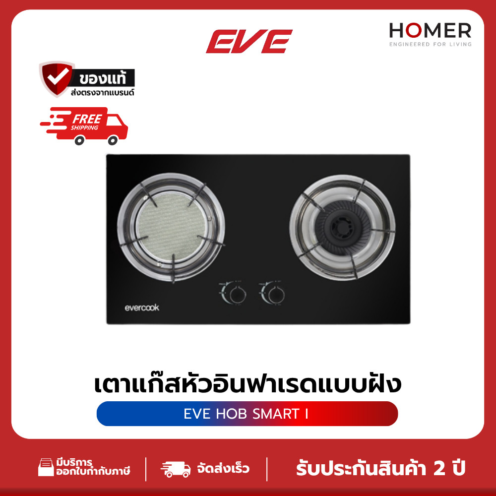 EVE เตาแก๊ส 2 หัวคู่ หัวเตาแก๊ส ผสม หัวเตาอินฟาเรด แบบฝัง SMART I