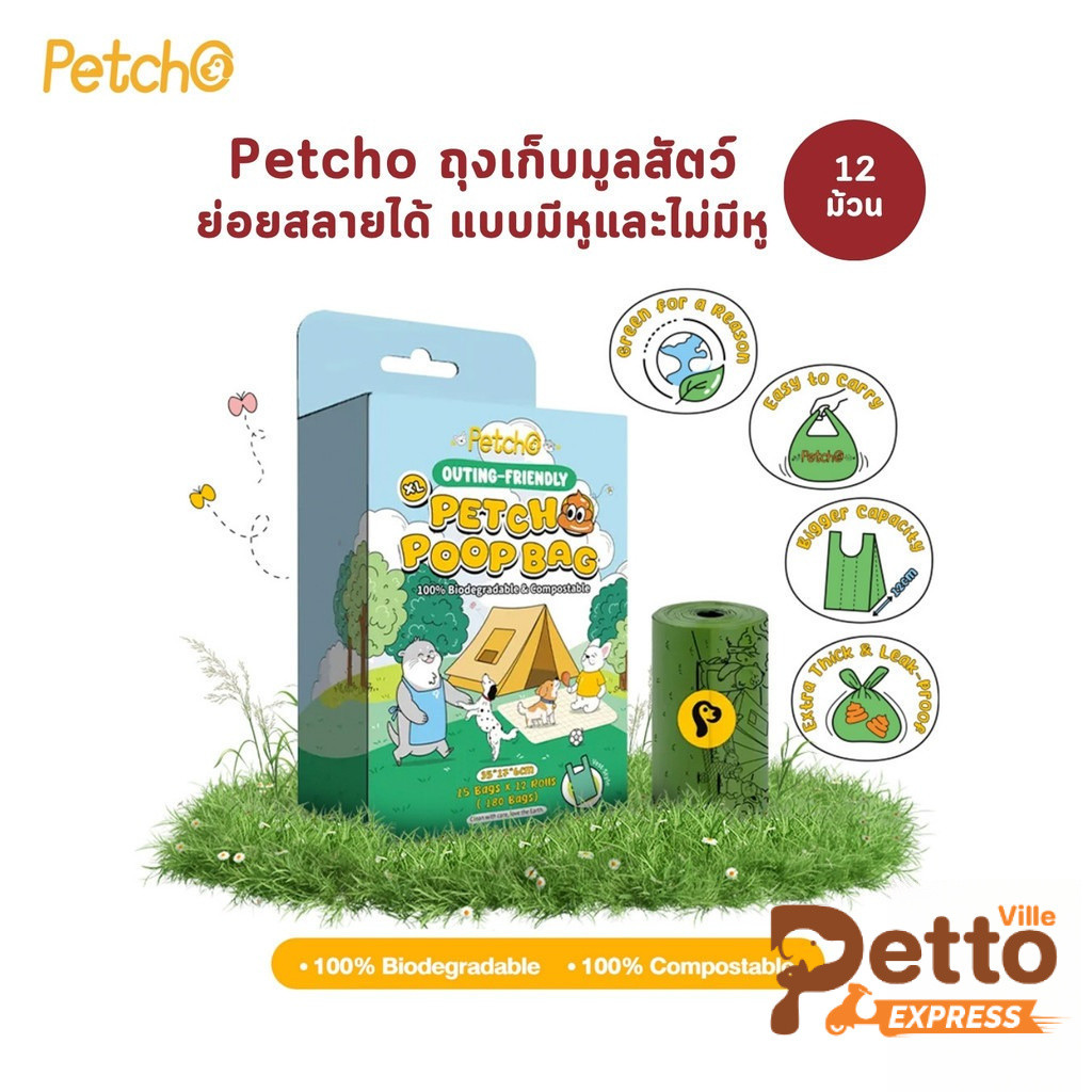Petcho ถุงเก็บมูลสัตว์เลี้ยง ถุงเก็บอึ ถุงขยะ ย่อยสลายได้ กลิ่นหญ้าสด แบบมีหู และ แบบไม่มีหู 12 ม้วน