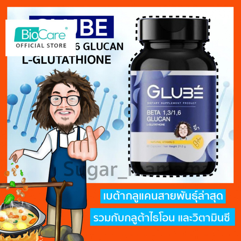 GLUBE BETA  1,3/1,6 GLUCAN L-GLUTATHIONE เบต้ากลูแคนป๋า กลูต้าไธโอน สันติมานะดี หมอนอกกะลา santimana