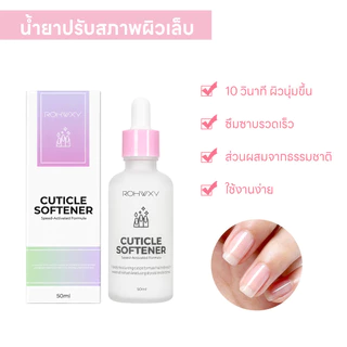 น้ำยาปรับสภาพผิวเล็บ Cuticle Softener น้ำยาหนังนุ่ม สูตรอ่อนโยน 50ml