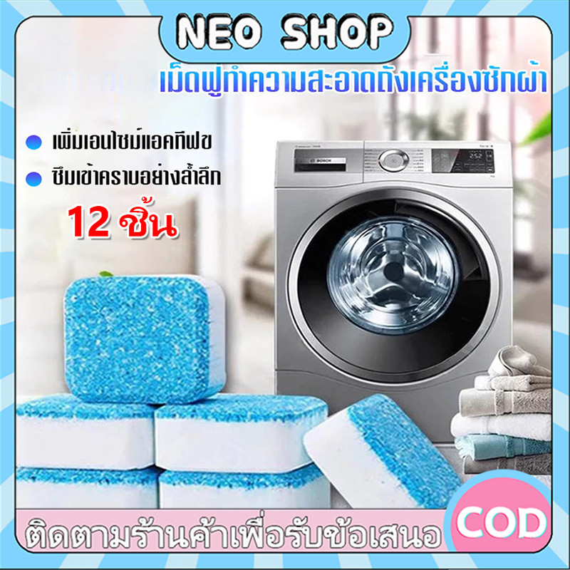 NEO 12ชิ้น ทำความสะอาดเครื่องซักผ้า ก้อนฟู่ เม็ดฟู่ ล้างเครื่องซักผ้า ทำความสะอาดเครื่องซักผ้า