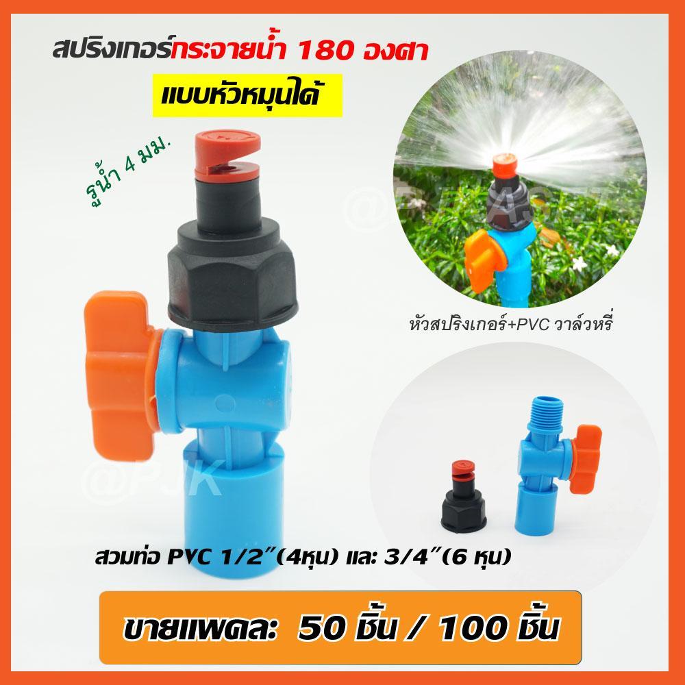 (ขายชุด50/100 ชิ้น) สปริงเกอร์หมุนหัวได้ กระจายน้ำ 180 องศาพร้อมวาล์วหรี่น้ำ สวมท่อ PVC 4 หุนและ 6 หุน รดน้ำต้นไม้