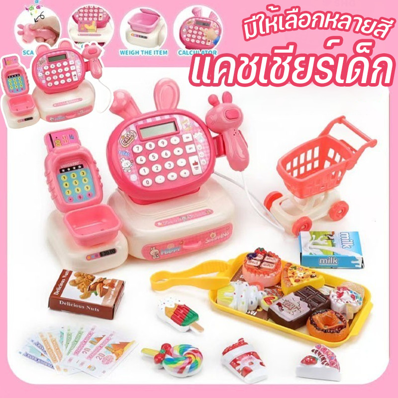 พร้อมส่ง แคชเชียร์เด็ก แคชเชียร์ของเล่น มีไฟมีเสียง ลิ้นชักเปิดได้ สำหรับเด็กเล่นบทบาท มีให้เลือกหลายสี