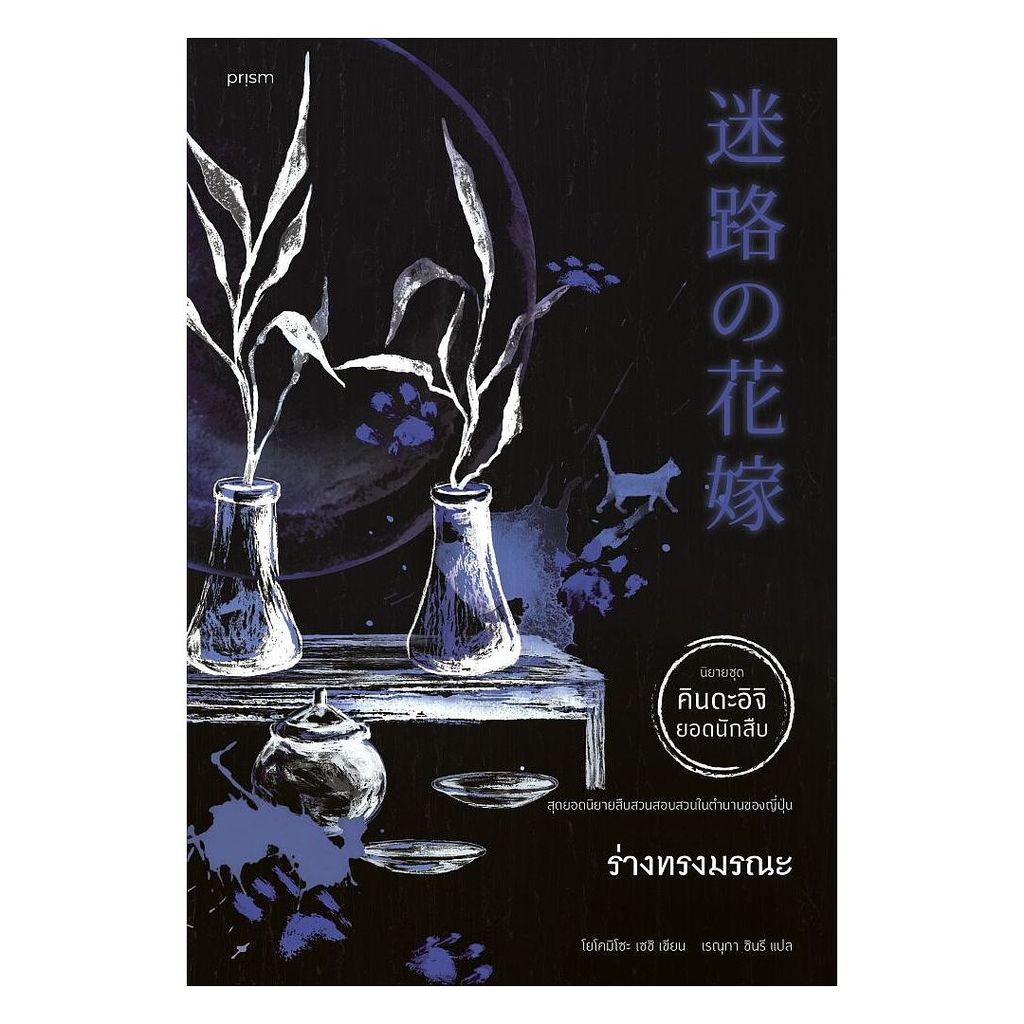 นายอินทร์ หนังสือ ร่างทรงมรณะ โดย โยโคมิโซะ เซซิ สำนักพิมพ์  prism publishing , ปริซึม