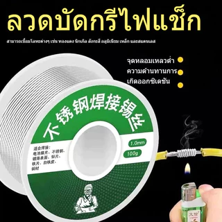 ลวดบัดกรีสแตนเลสสตีล Soldering Lead โลหะ วัสดุคุณภาพดี 20g 1.0mm พร้อมส่ง Rivet