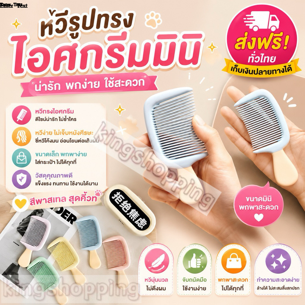 kingshopping(1520）หวีรูปทรงไอศครีมมินิ ขนาดพกพาโทนสีพาสเทลน่ารักหวานๆ เหมาะสำหรับสาวๆและเด็กๆ
