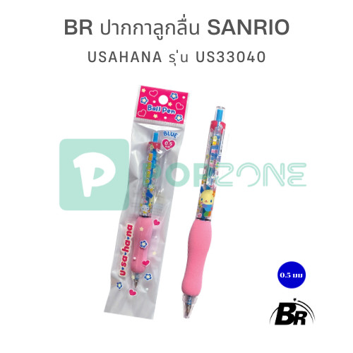 BR ปากกาลูกลื่น Sanrio Usahana รุ่น US33040 ขนาด 0.5 mm. หมึกน้ำเงิน | ปากกาน่ารัก เขียนลื่น มีกริปยางนุ่ม
