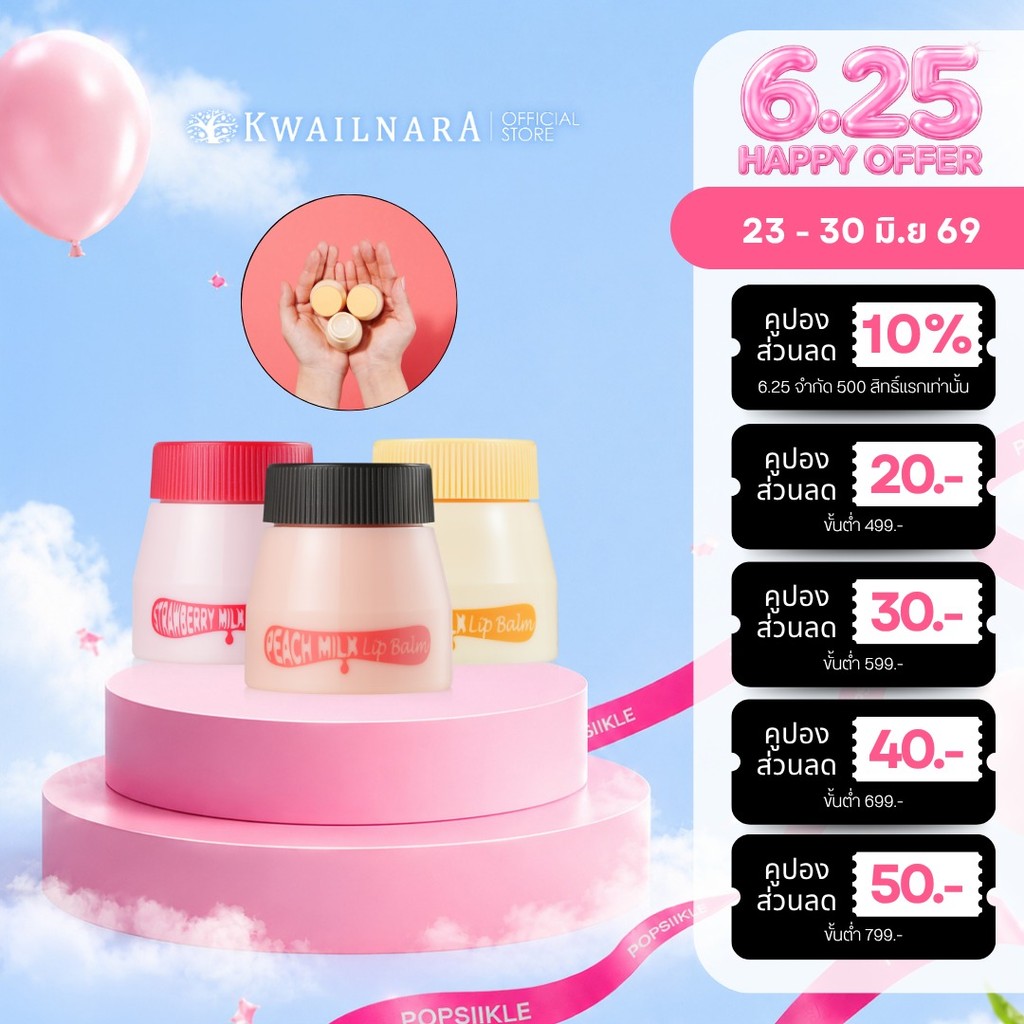 KWAILNARA Milk Lip Balm 10ml ลิปบาล์มน้ำนม ปากนุ่มชุ่มชื้น