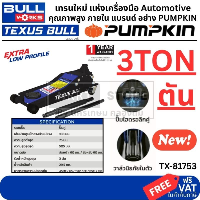 🔥ถูกที่สุด โหลด 3 ตัน🔥 แม่แรงตะเข้โหลดเตี้ย Texus Bull TX-81753 (3 ตัน) แม่แรงตะเข้ แม่แรงยกรถ