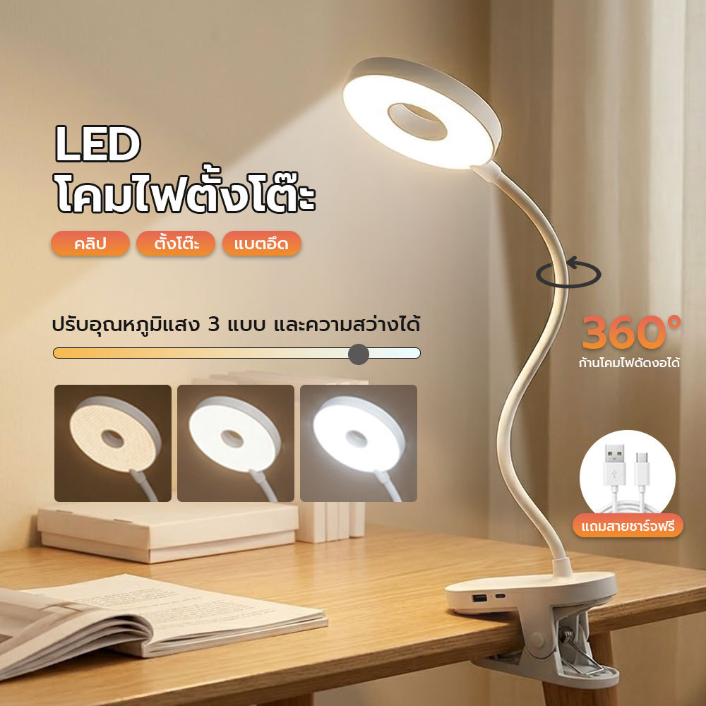 โคมไฟตั้งโต๊ะ LED โคมไฟอ่านหนังสือ โคมไฟหัวเตียง หนีบได้ ตั้งโต๊ะได้ ถนอมสายตา ลดเงา สว่างมาก