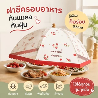 ความคุ้มครองด้านอาหาร ฝาครอบป้องกันอาหาร กันแมลงและฝุ่น 360° พับได้ ระบายอากาศได้ดี เหมาะสำหรับใช้ในครัว