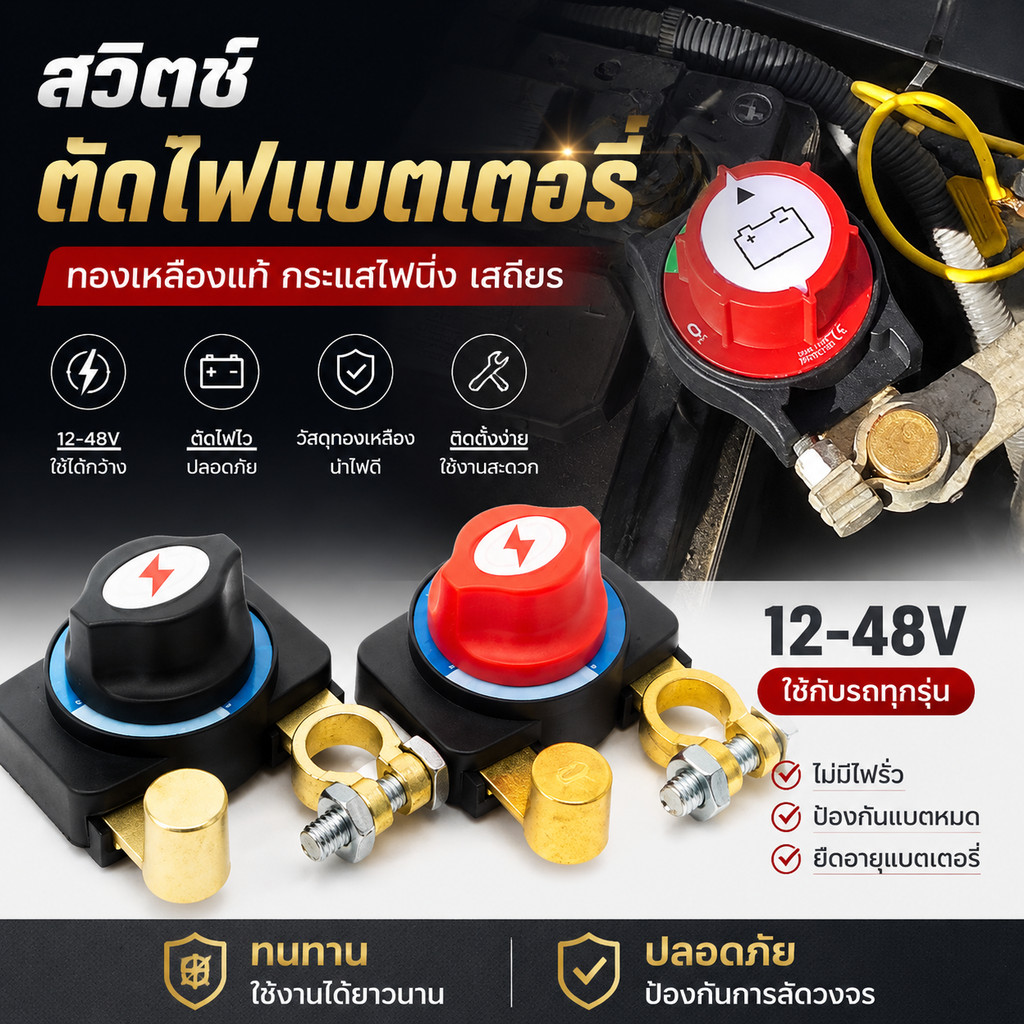 สวิตช์ปิดแบตเตอรี่รถยนต์ สวิทช์ตัดไฟทองเหลือง 12-48V ขั้วแบตเตอรี่ปิดเครื่อง ป้องกันแบตเสื่อม
