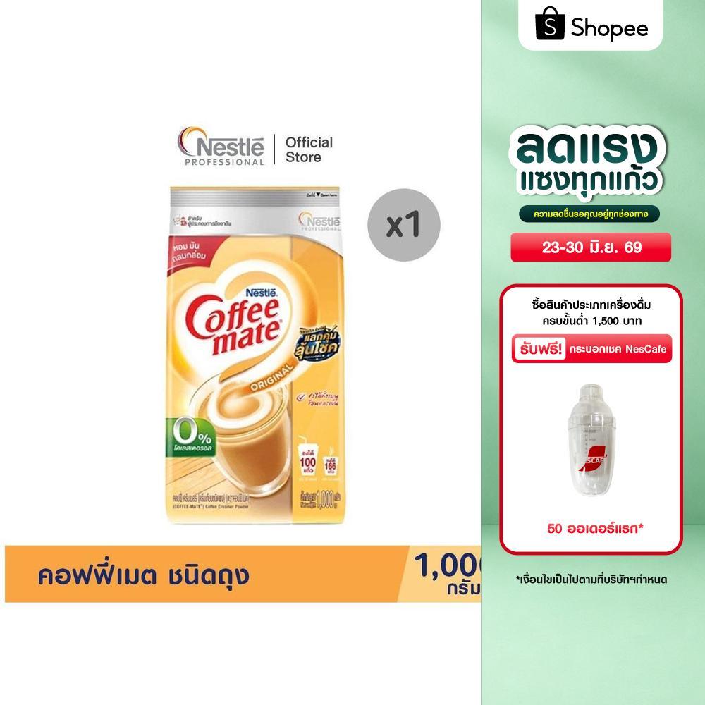 COFFEE-MATE Pouch 1000g คอฟฟี่เมต ชนิดถุง 1000กรัม