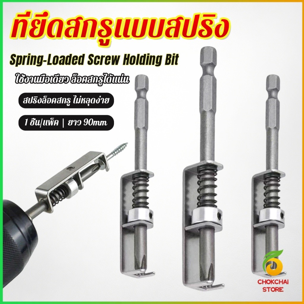 Chok ดอกไขควงล็อคสกรูด้วยสปริง ที่ยึดสกรูแบบสปริง 90mm ใช้งานด้วยมือเดียว ทนทาน ใช้กับสว่านไฟฟ้า Screw Holding Bit