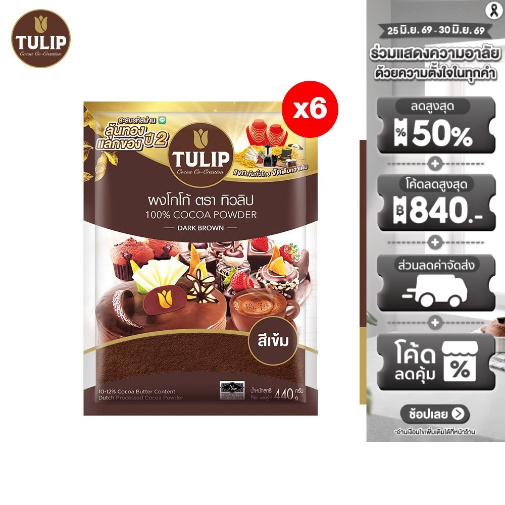 [แพ็คเกจลุ้นรางวัล][แพ็ค 6] Tulip Cocoa Powder Dark Brown Colour 440 g. ทิวลิปผงโกโก้สีเข้ม 440 กรัม