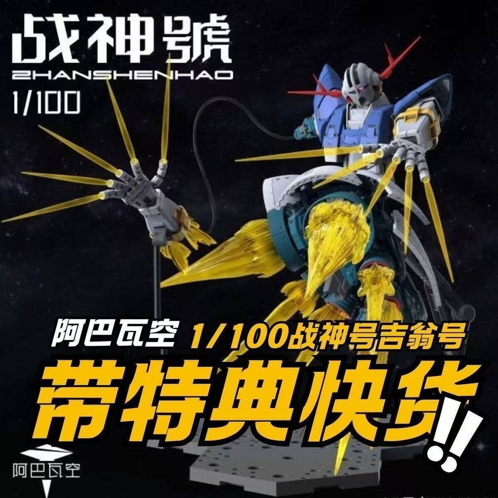 พร้อมสต็อก Fast Shipping Abava Air God of War 1/100 Alloy Skeleton Assembly Model Guochuang Mecha สิ