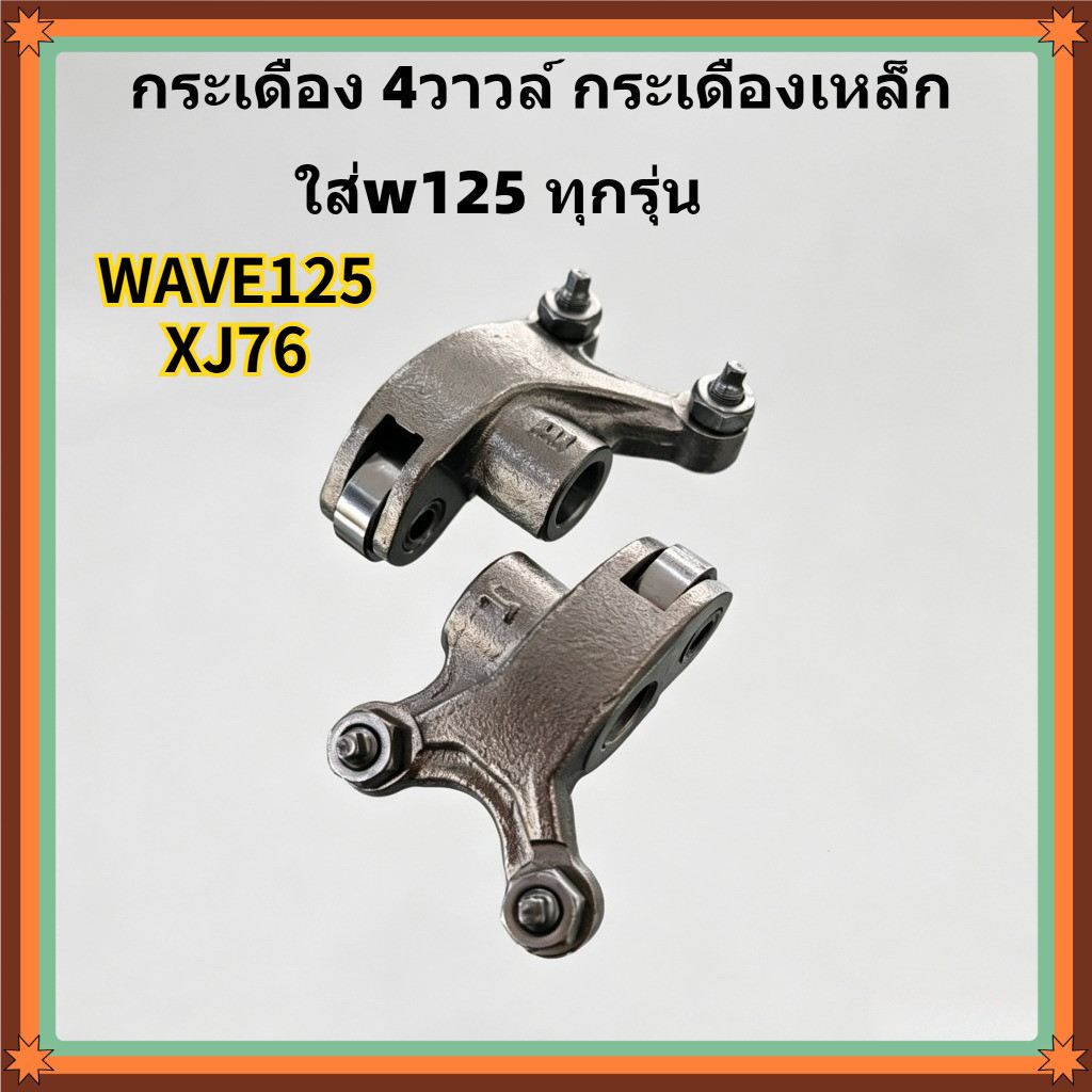 HGS พร้อมส่ง กระเดื่องวาล์ว4วาล์วงานเหล็ก WAVE125 ฝาวาวล์มาเล XJ76 ตั้มบางพลี ทนทาน
