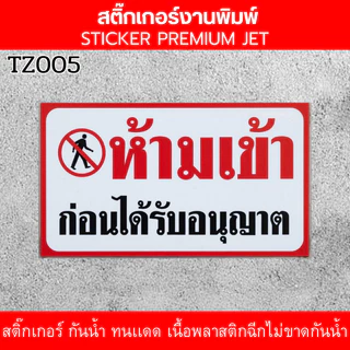 ZJ HOME สติ๊กเกอร์ห้ามเข้าก่อนได้รับอนุญาต กันน้ำ ทนเเดด เนื้อพลาสติกฉีกไม่ขาดกันน้ำ ป้ายความปลอดภัย