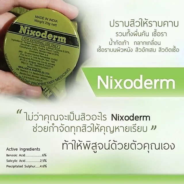 Nixoderm ทาสิว ผิวเรียบเนียน ตลับปกติ วันผลิตบนตลับ