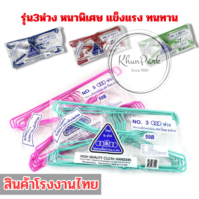 สินค้ามีพร้อมส่ง 🌟 ไม้แขวนเสื้อ ไม้แขวน หนามาก ทนทาน ตรา5ห่วง รุ่น3ห่วง แพ็ค 12ชิ้น kp99