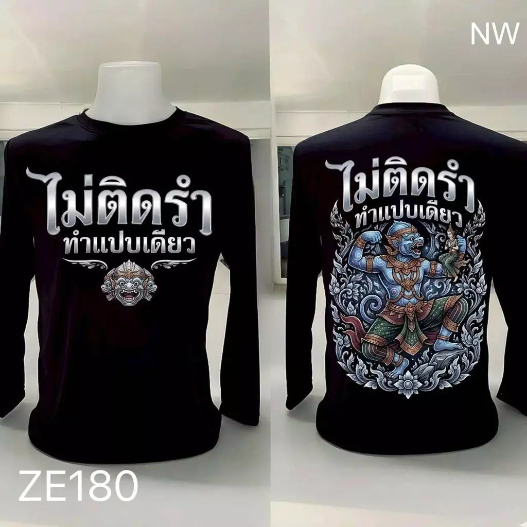 เสื้อยืดผ้ามัน แขนยาว รุ่นไม่ติดรำ
