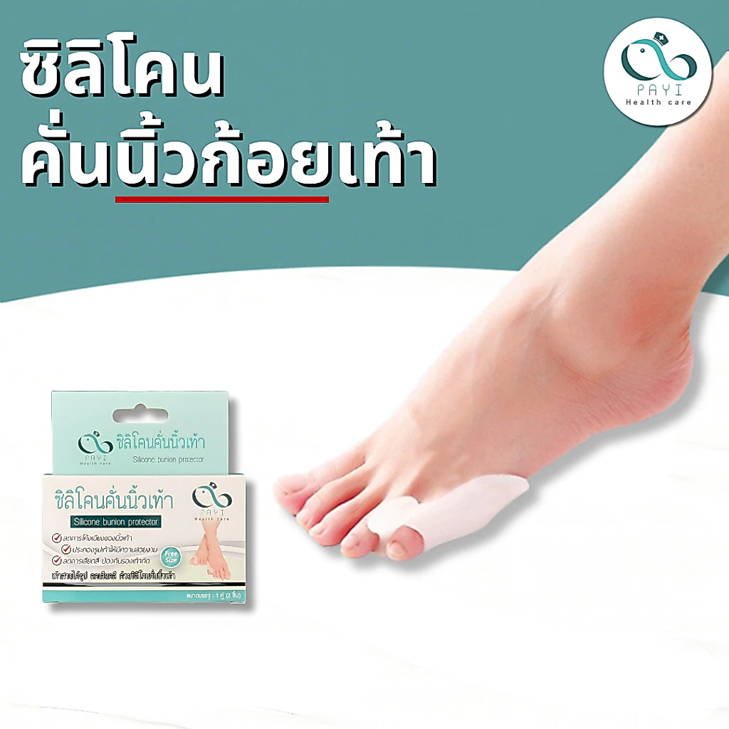 PAYI HEALTH CARE แท้ 100% ซิลิโคนคั่นนิ้วก้อยเท้า ลดการเกเอียงของนิ้วก้อยเท้า