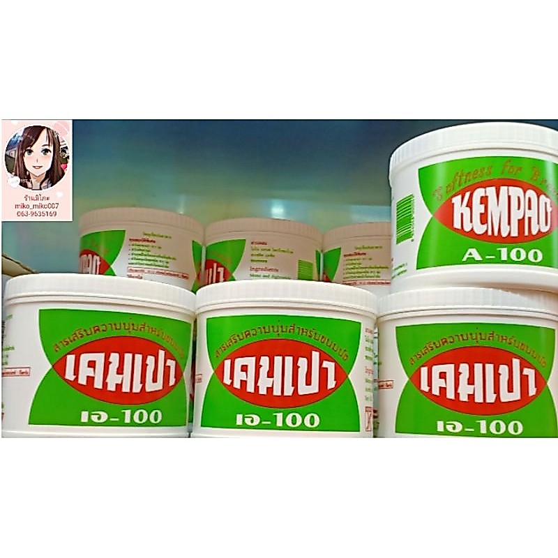 เคมเปาสารเสริมความนุ่มสำหรับขนมปัง / เบเกอรี่ / Kempao Softener For Bread / Bakery วัตถุดิบเบเกอรี่ ขนาด 1,000 กรัม