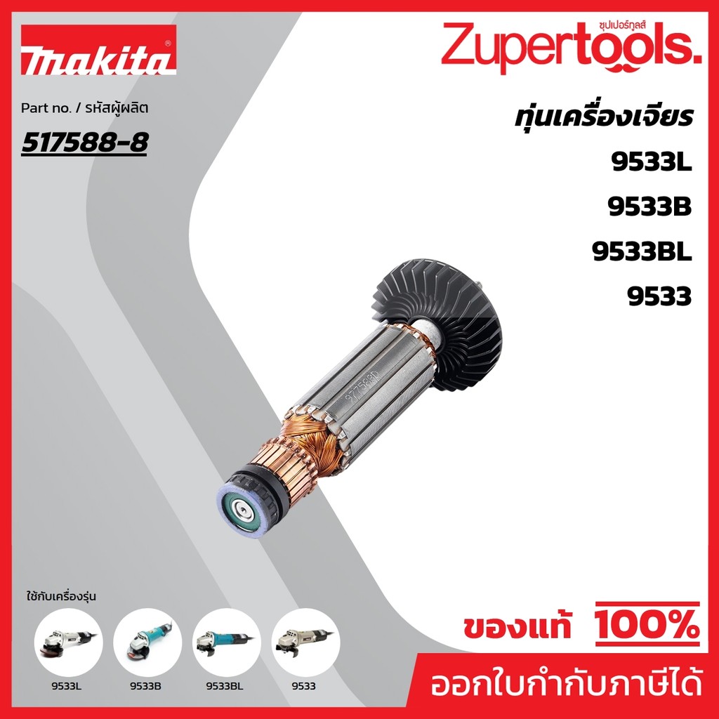 MAKITA มากีต้า MA9533BL อะไหล่ทุ่นไฟฟ้า 9533BL(9533,9533B) ARMATURE ASS'Y 220V FOR 9533BL Code 51758